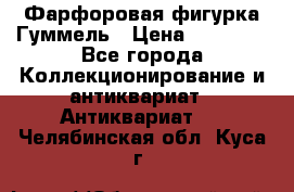 Фарфоровая фигурка Гуммель › Цена ­ 12 000 - Все города Коллекционирование и антиквариат » Антиквариат   . Челябинская обл.,Куса г.